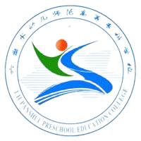 六盘水幼儿师范高等专科学校