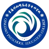 青岛幼儿师范高等专科学校