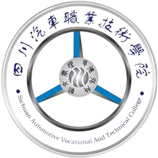 四川汽车职业技术学院