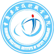 重庆安全技术职业学院
