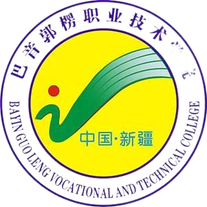 巴音郭楞职业技术学院