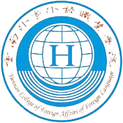 云南外事外语职业学院