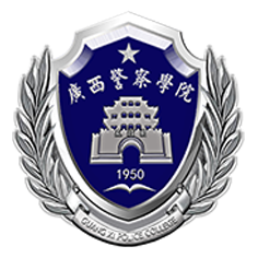 广西警察学院
