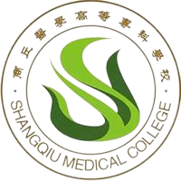 商丘医学高等专科学校