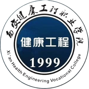西安健康工程职业学院