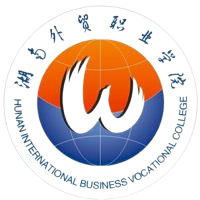 湖南外贸职业学院