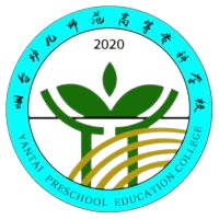 烟台幼儿师范高等专科学校