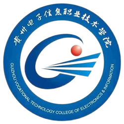 贵州电子信息职业技术学院