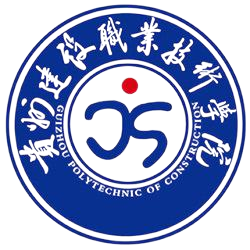 贵州建设职业技术学院