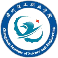 漳州理工职业学院