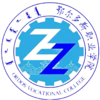 鄂尔多斯职业学院