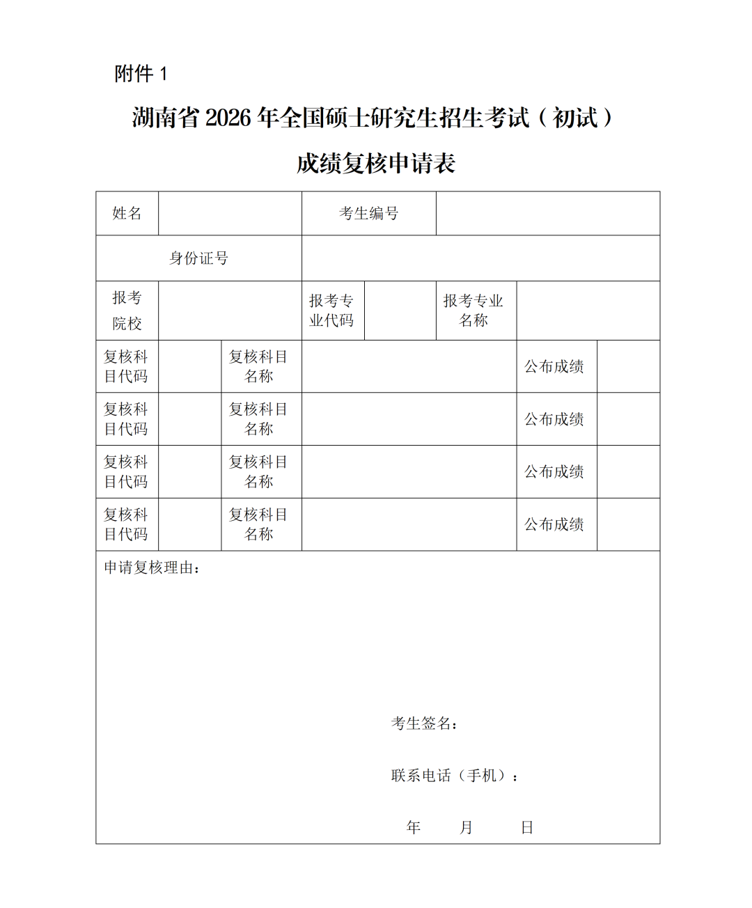 湖南省2026年全国硕士研究生招生考试（初试）成绩发布公告