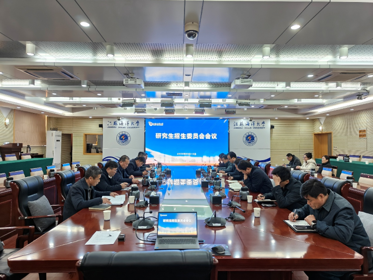 江苏海洋大学召开2026年硕士研究生招生复试录取工作布置会
